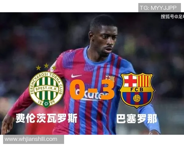 巴塞罗那对阵费伦茨精彩直播全程回顾与赛后分析 巴塞罗那对阵费伦茨精彩直播全程回顾与赛后分析