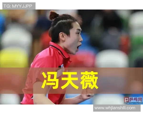 冯天薇与陈梦巅峰对决乒乓球赛场谁能笑到最后引发热议