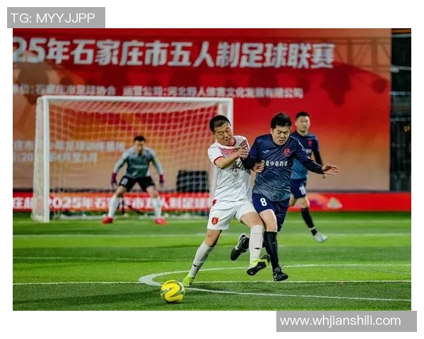 廷安五人制足球比赛精彩直播全程回顾与精彩瞬间分享